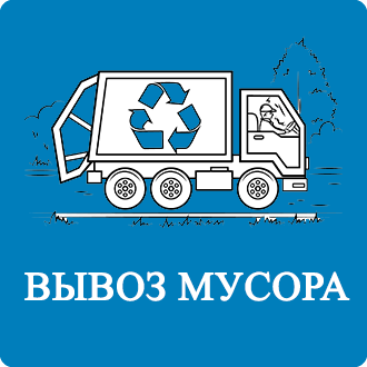 Договор на вывоз мусора Ильичёвка